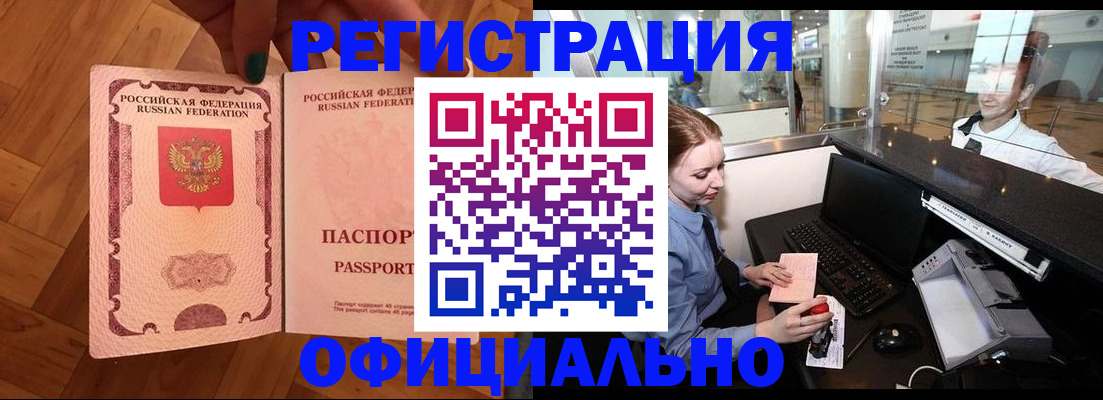 прописка для работы в Осе